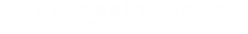 东莞市弘誉包装制品有限公司